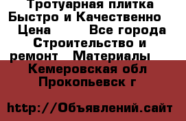 Тротуарная плитка Быстро и Качественно. › Цена ­ 20 - Все города Строительство и ремонт » Материалы   . Кемеровская обл.,Прокопьевск г.